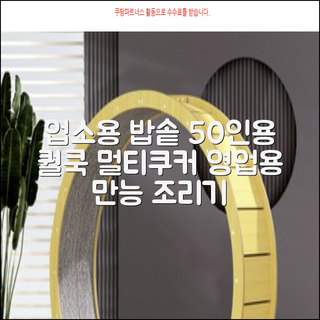 퀄쿡 대용량 업소용 영업용 50인용 전기멀티밥솥 멀티쿠커, QC-MULTI2500 추천 리뷰