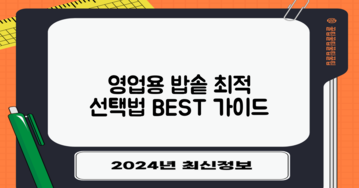 영업용 밥솥 선택 가이드