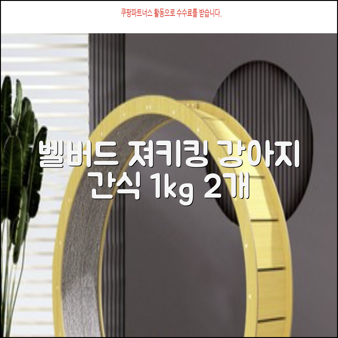 벨버드 져키킹 강아지 간식 S, 혼합맛(황태/연어/참치/오리/치즈), 1kg, 2개 추천 리뷰