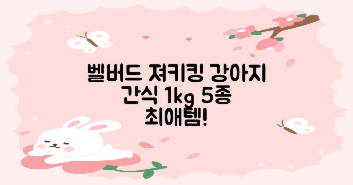 벨버드 져키킹 강아지 간식 S, 혼합맛(황태/연어/참치/오리/치즈), 1kg, 2개 추천 리뷰