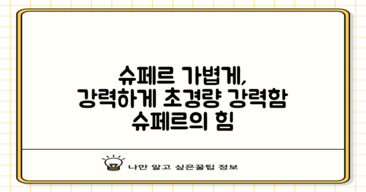 슈페르, 가볍지만 강력하다