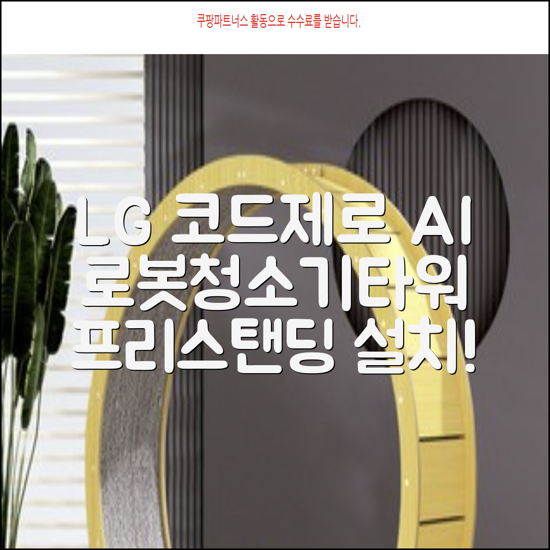 LG전자 코드제로 로보킹 AI 프리스탠딩 로봇청소기 + 올인원타워 세트 B93BHB 방문설치, 에센스화이트 추천 리뷰