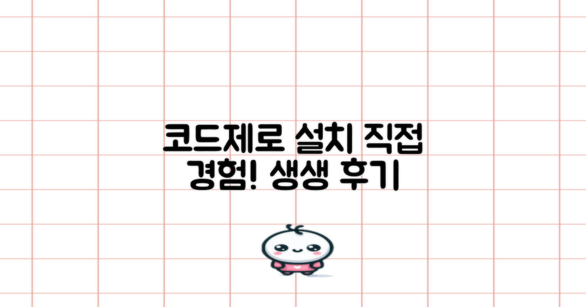 코드제로 설치, 직접 경험하세요.
