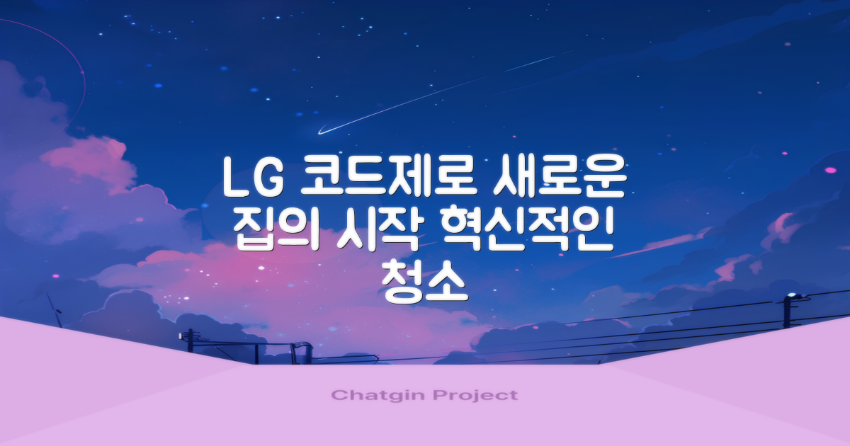LG 코드제로, 당신의 집을 바꿔보세요.