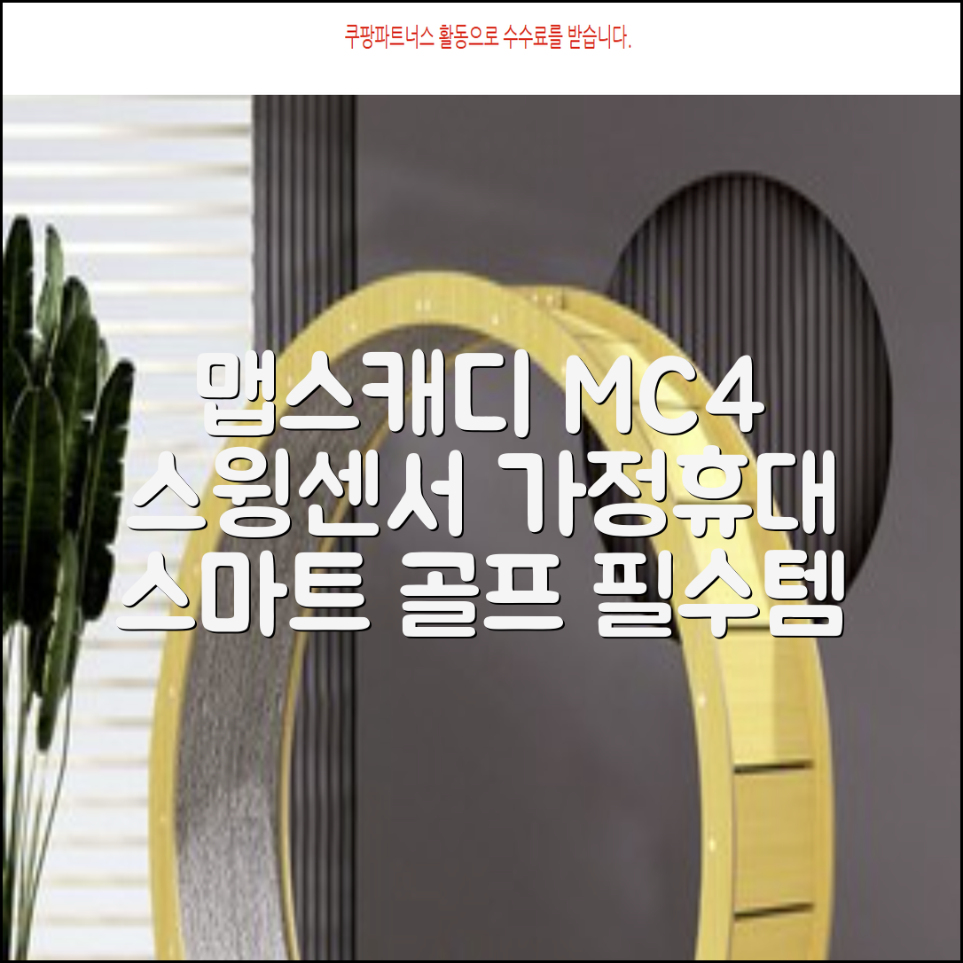 [맵스캐디] 가정용/휴대용 스크린 골프 스윙센서 MC4 1개, 검정색 추천 리뷰