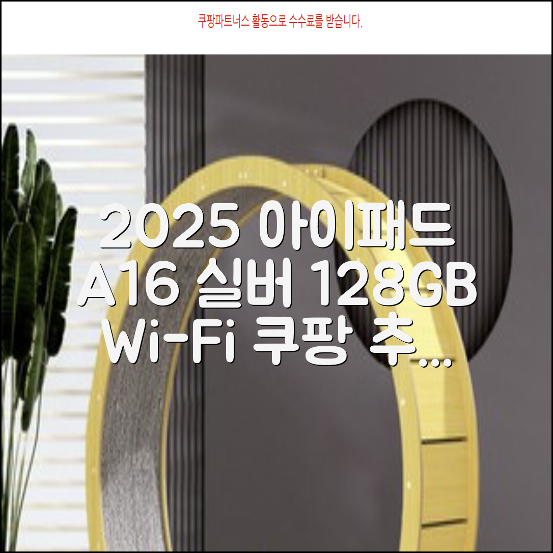 Apple 2025 아이패드 A16, 실버, 128GB, Wi-Fi 추천 리뷰