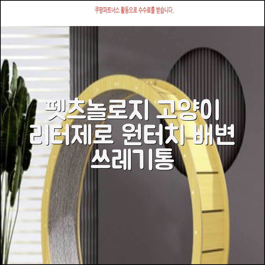 펫츠놀로지 고양이 원터치 배변 쓰레기통 리터제로, 화이트, 1개 추천 리뷰