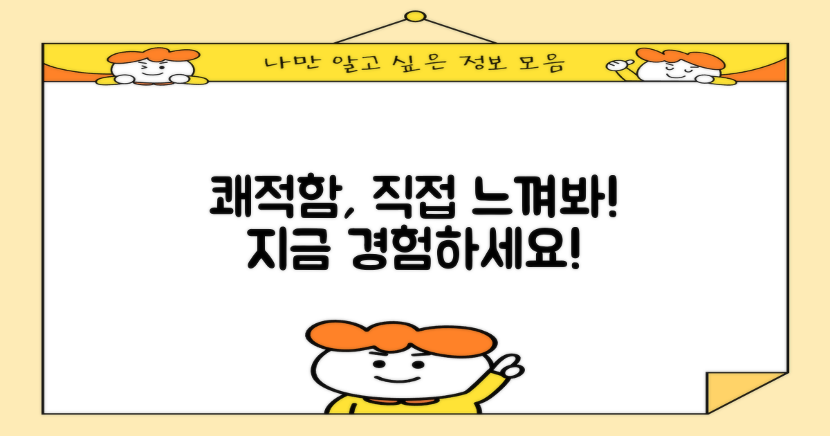 쾌적함, 직접 느껴보세요!