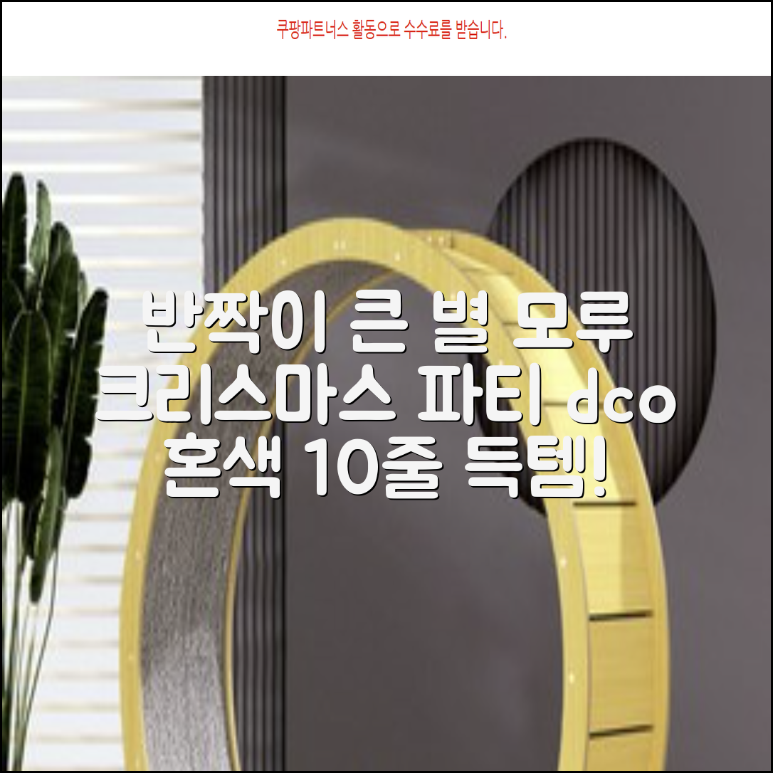 크리스마스 파티 축제 데코 반짝이 큰 별 모루 10줄 혼색, 단품, 1개 추천 리뷰
