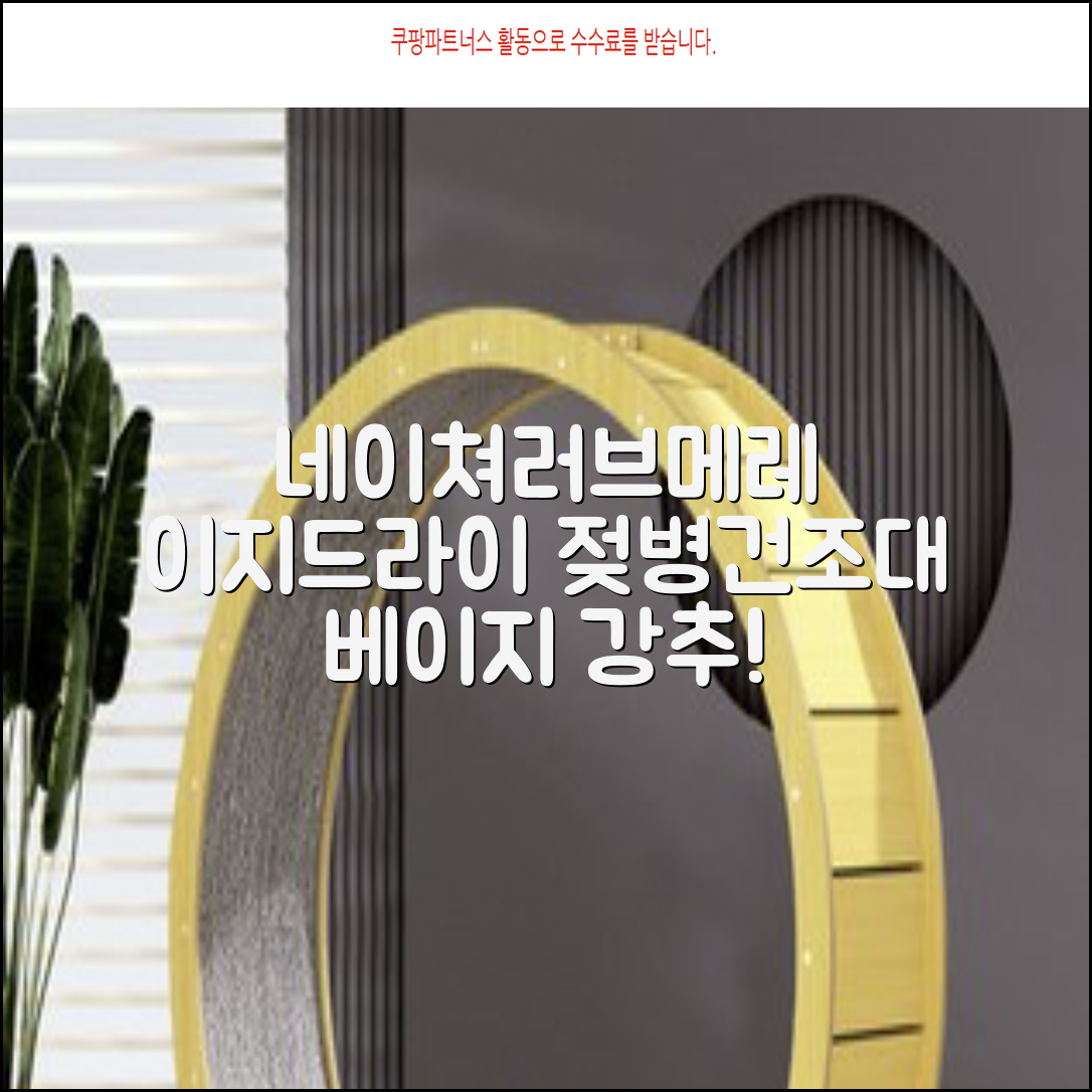 네이쳐러브메레 이지드라이 젖병 건조대, 단품, 베이지 추천 리뷰