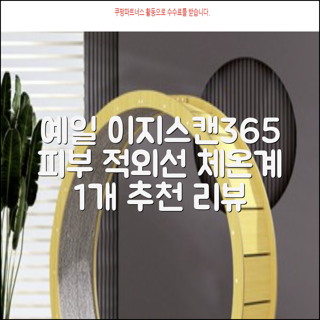 예일 이지스캔365 비접촉 피부 적외선 체온계, 1개 추천 리뷰