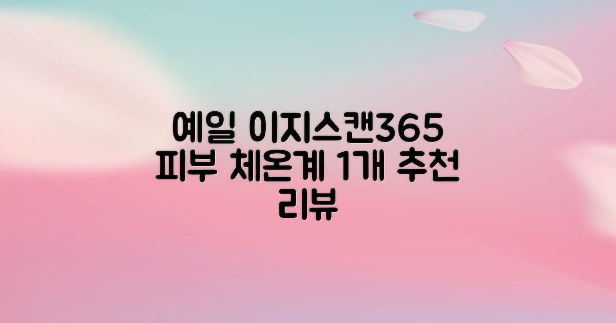 예일 이지스캔365 비접촉 피부 적외선 체온계, 1개 추천 리뷰