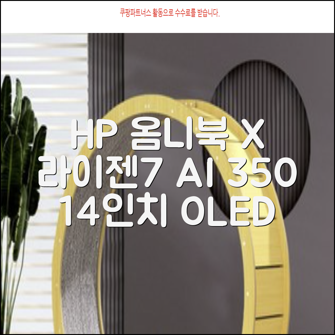 HP 2025 옴니북 X 플립 14 OLED 라이젠7 AI 350 크라켄포인트, Glacier silver, 1TB, 32GB, WIN11 Home, 14-fk0020AU 추천 리뷰