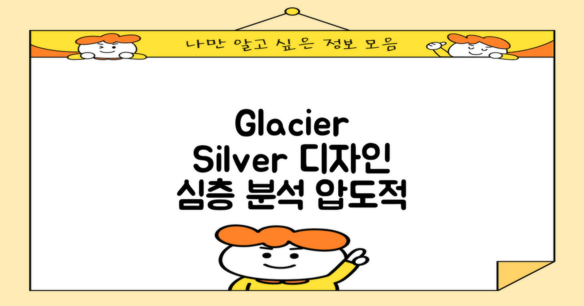 Glacier silver, 디자인 심층 분석