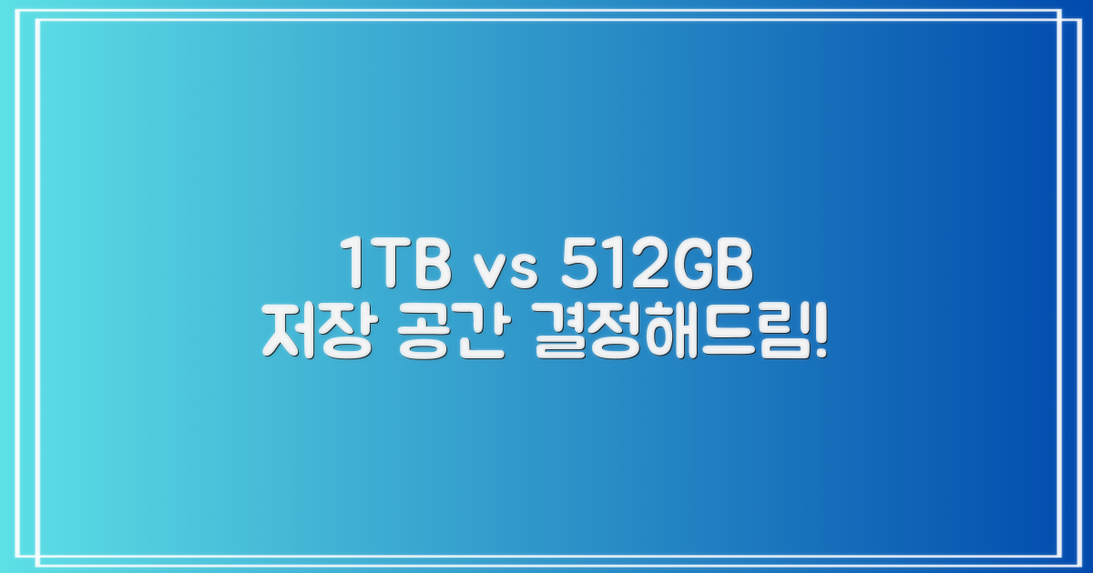 1TB vs 512GB, 저장 공간의 선택