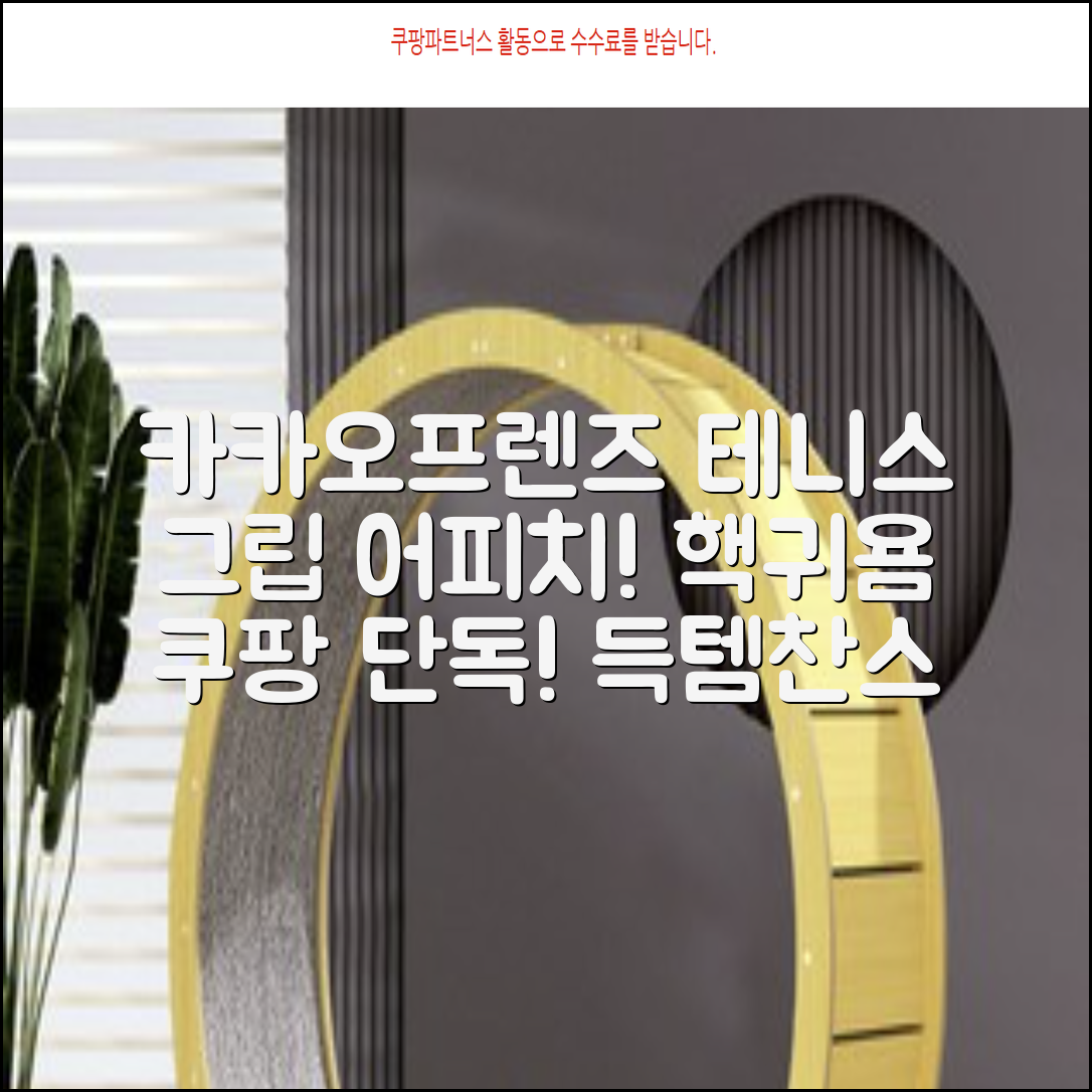 카카오프렌즈 세이치즈 테니스 그립 커버, 어피치, 1개 추천 리뷰