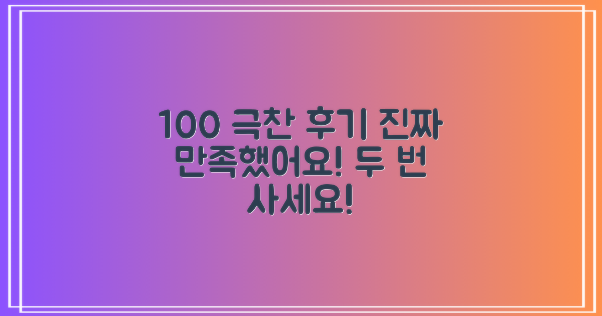 100% 만족 후기