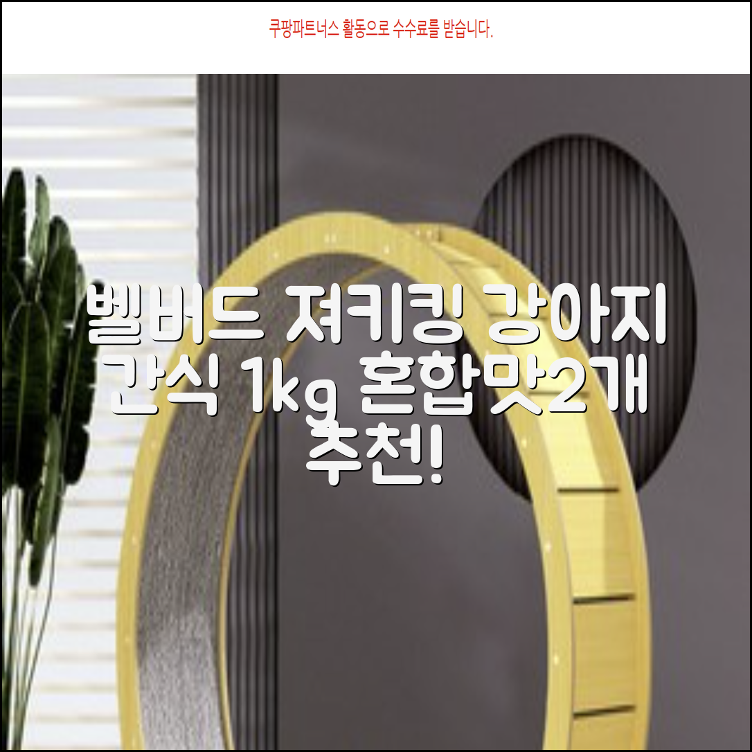 벨버드 져키킹 강아지 간식 S, 혼합맛(황태/연어/참치/오리/치즈), 1kg, 2개 추천 리뷰