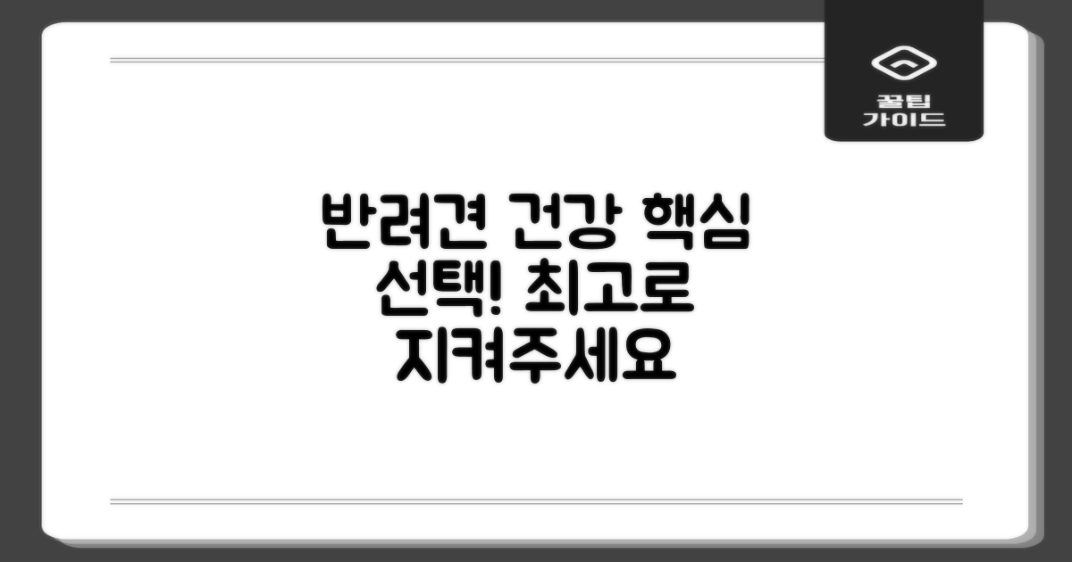 반려견 건강 위한 선택