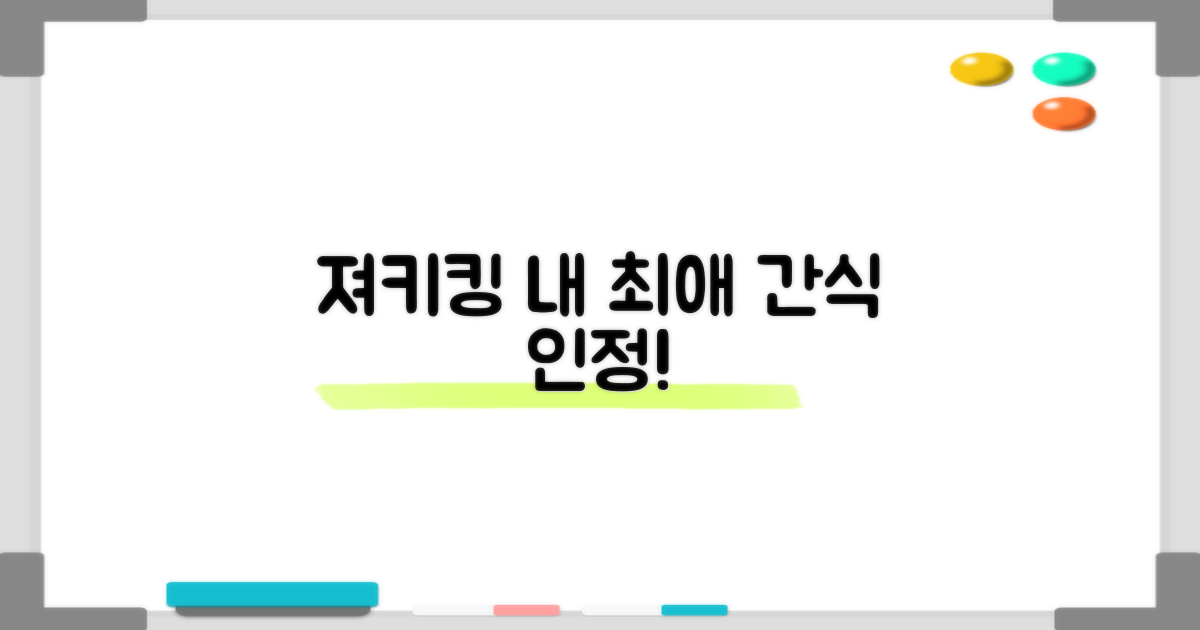 져키킹, 최애 간식 등극
