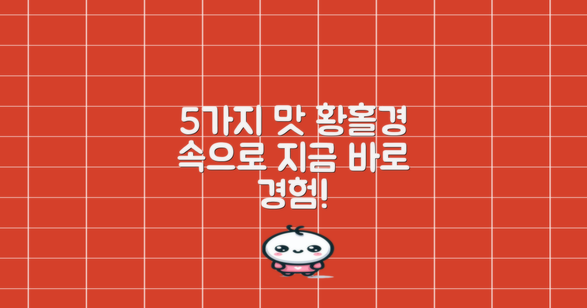 5가지 맛 황홀경