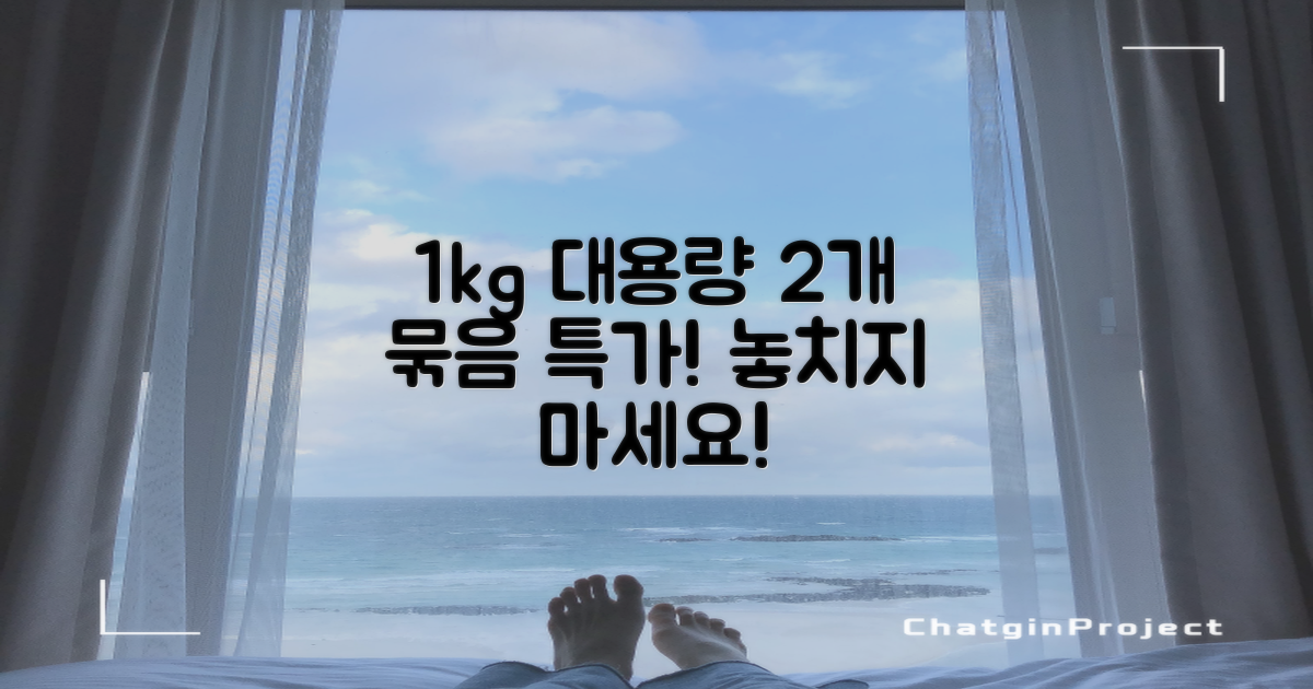 1kg 대용량, 2개 묶음