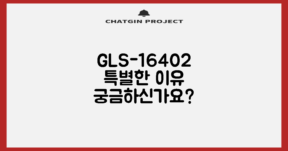 GLS-16402, 무엇이 특별할까요?
