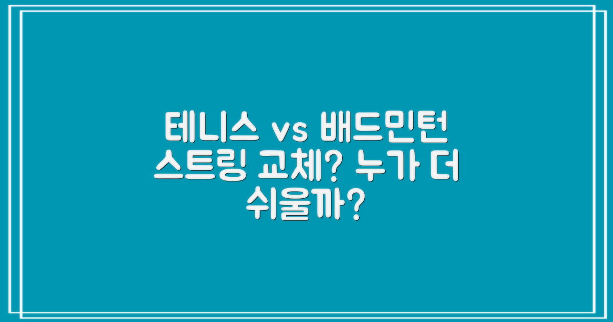 테니스·배드민턴, 줄 교체 쉬울까요?
