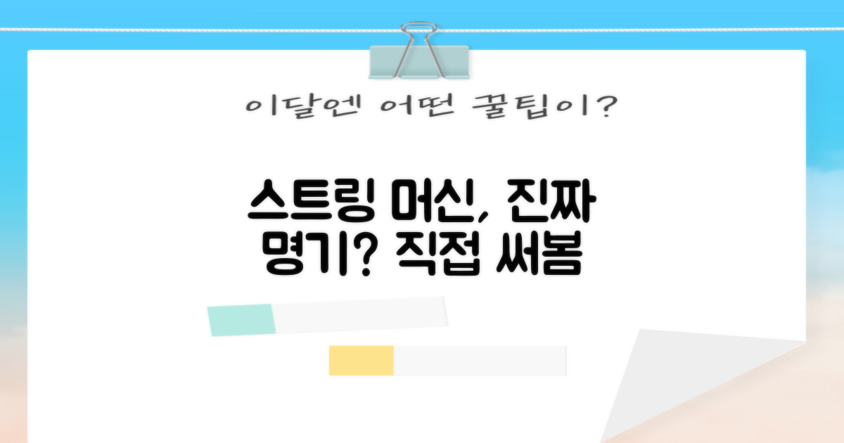이 스트링 머신, 정말 좋을까요?