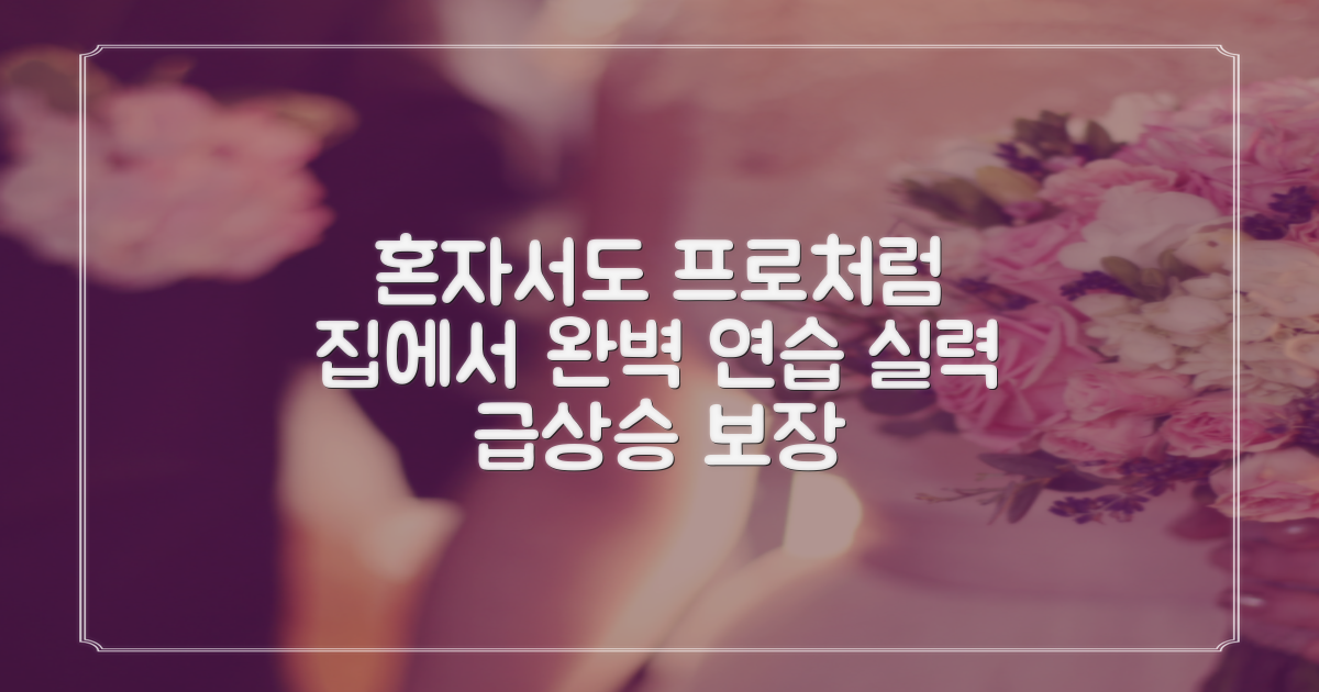 혼자서도 프로처럼 연습 가능