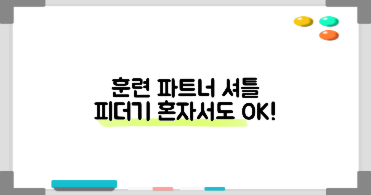 나만의 훈련 파트너, 셔틀 피더기