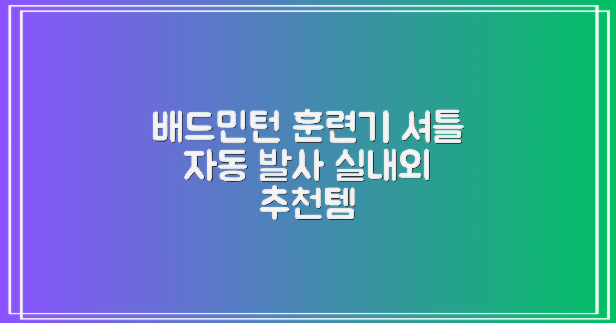 배드민턴 수동 발사기 연습용 셔틀 피더 실내외 훈련기 셔틀콕 피더기, 1개 추천 리뷰