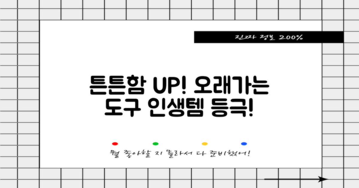 튼튼한 내구성, 오래 쓰는 도구