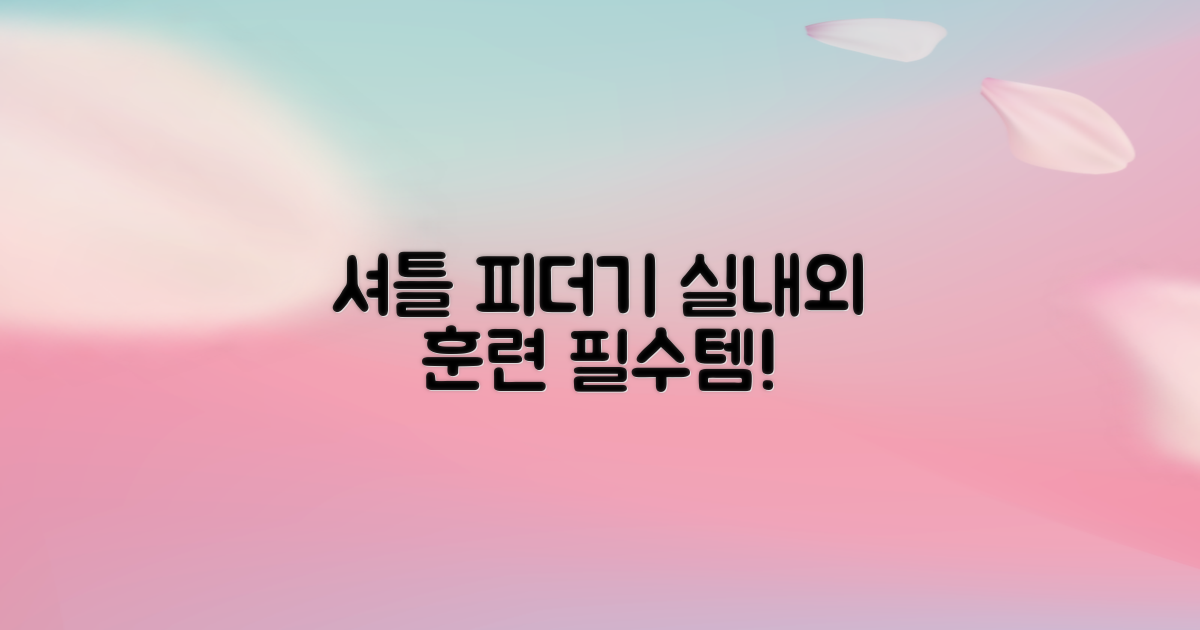 셔틀 피더기, 실내외 훈련 필수템