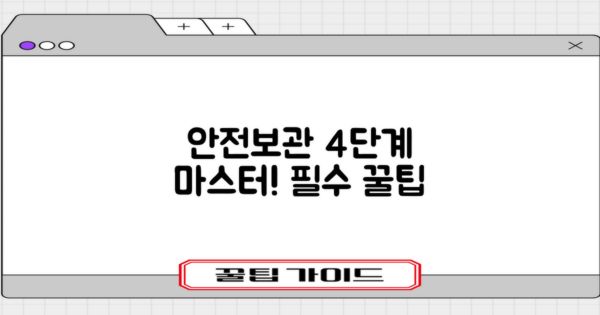 4단계 안전한 보관법