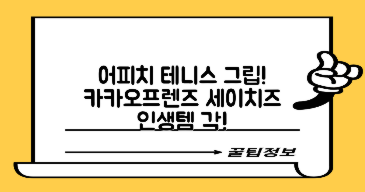 카카오프렌즈 세이치즈 테니스 그립 커버, 어피치, 1개 추천 리뷰