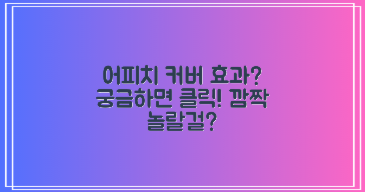어피치 커버, 어떤 효과?