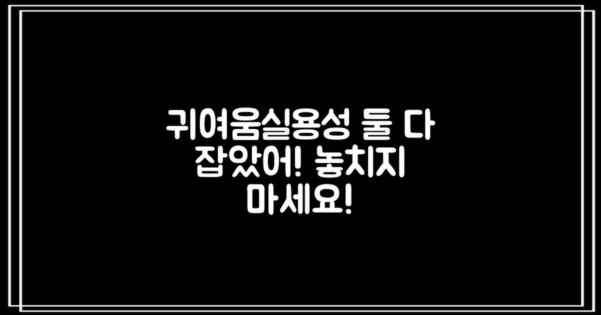 귀여움과 실용성, 동시 잡기?