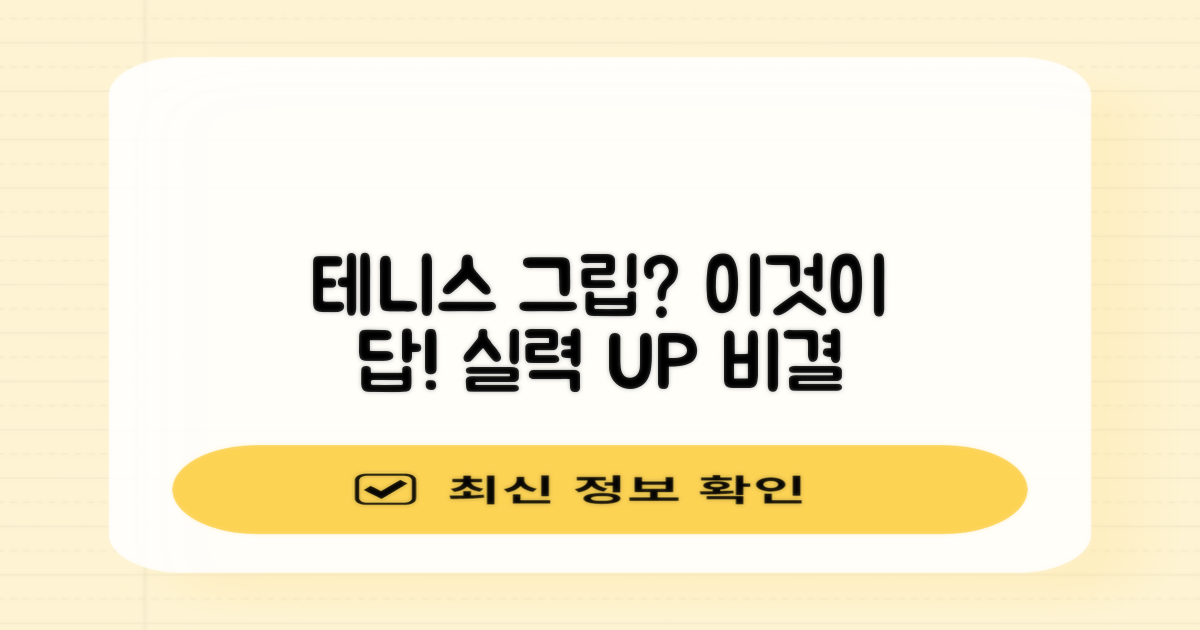 테니스 그립, 왜 이것일까?
