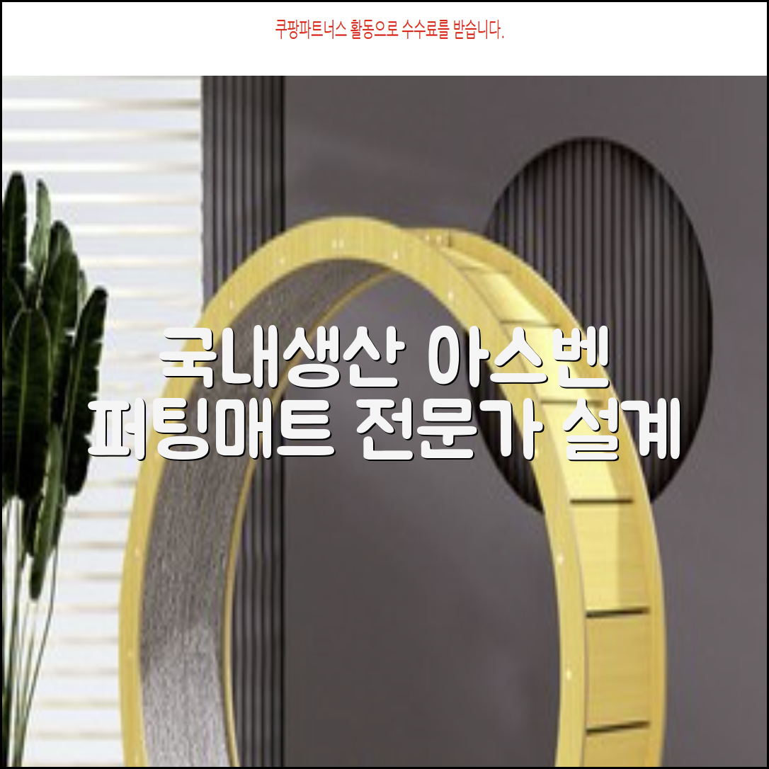 100%국내생산 아스벤 리턴퍼팅매트 전문가가 직접설계한 리턴퍼팅매트연습기, 1개 추천 리뷰