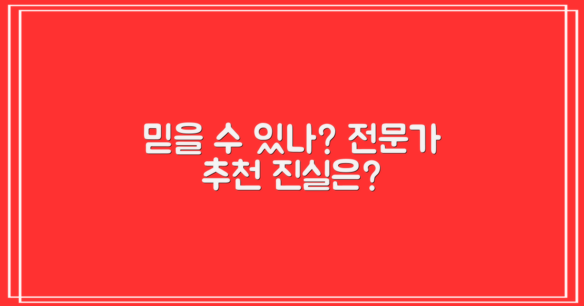 전문가 추천, 정말 믿을만할까요?