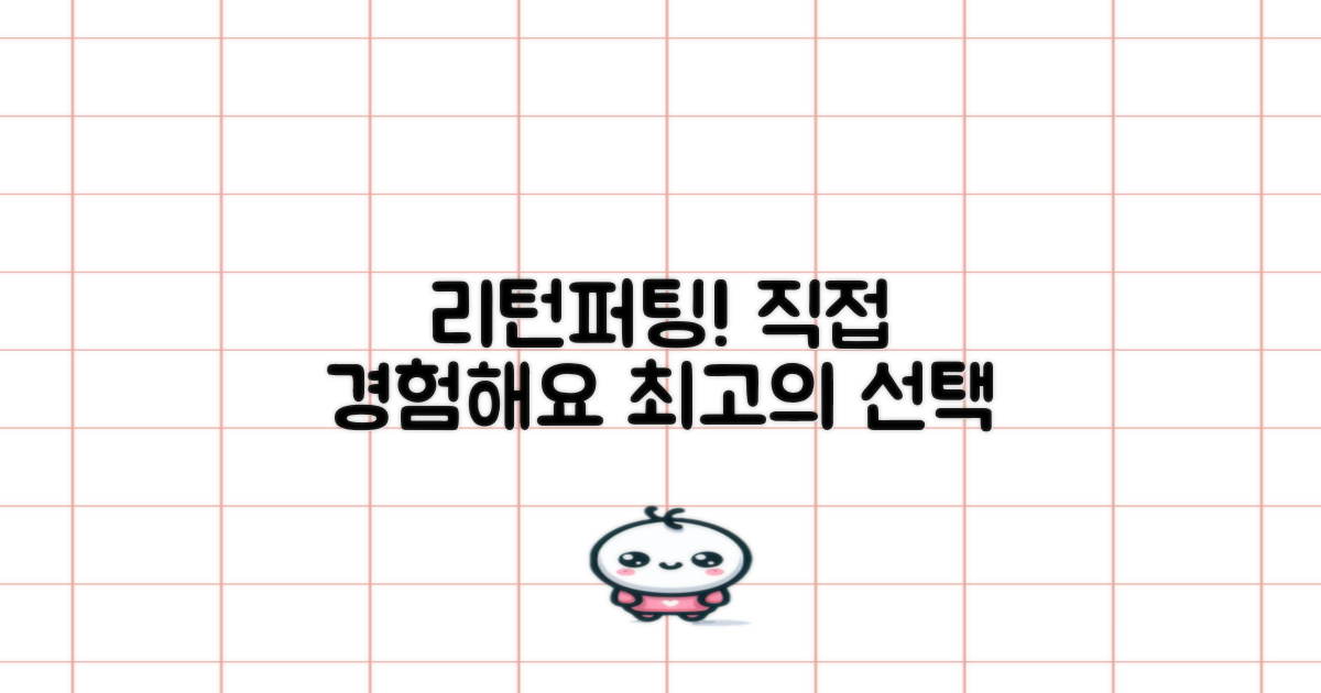 리턴퍼팅, 직접 경험해볼까요?