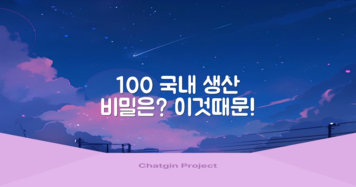 100% 국내 생산, 그 이유는?