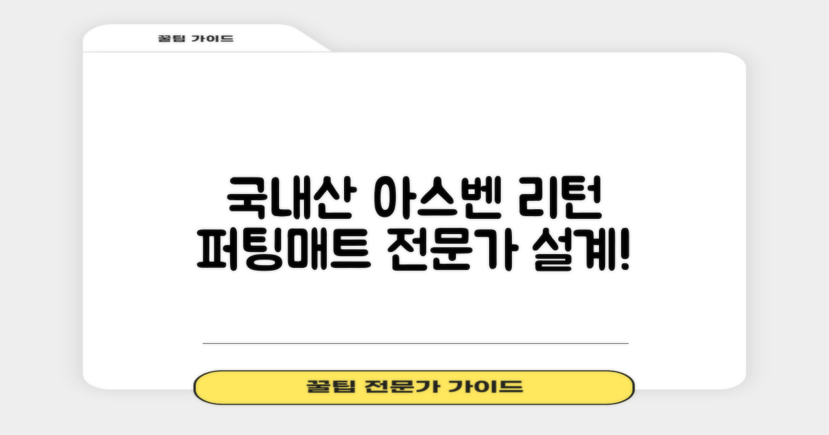 100%국내생산 아스벤 리턴퍼팅매트 전문가가 직접설계한 리턴퍼팅매트연습기, 1개 추천 리뷰