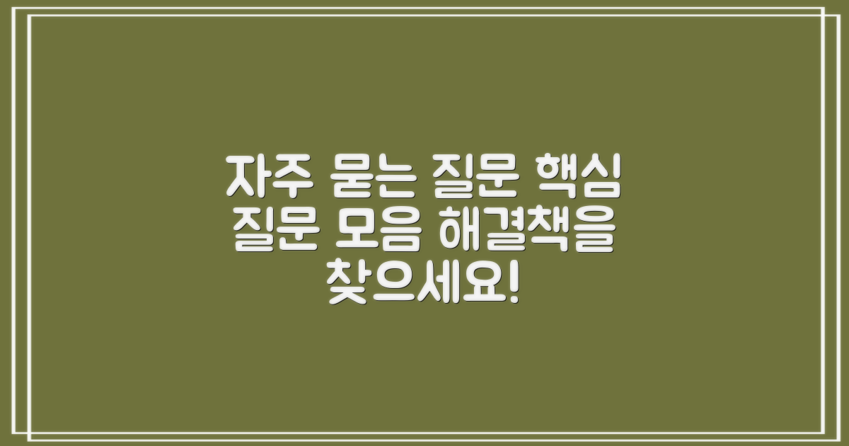 자주 묻는 질문