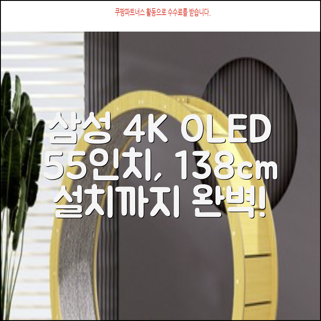 삼성전자 4K UHD OLED TV, 138cm(55인치), KQ55SD90AFXKR, 스탠드형, 방문설치 추천 리뷰