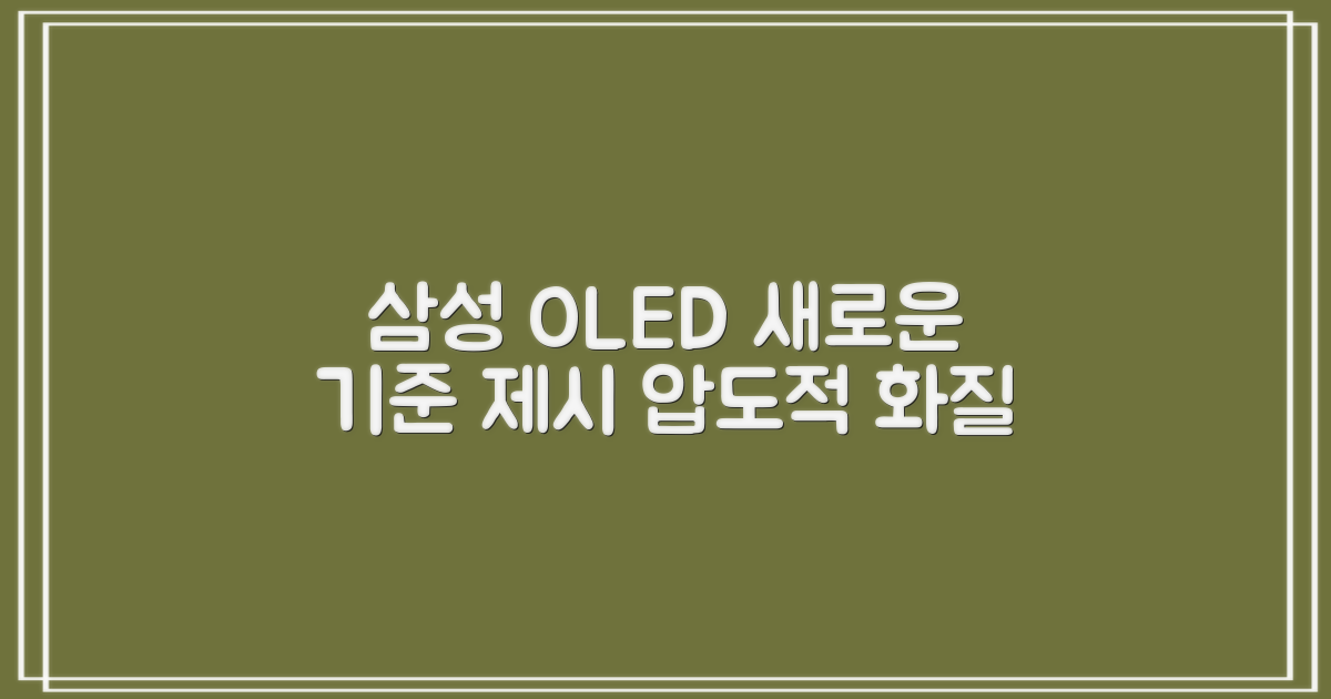 삼성 OLED TV, 새로운 기준