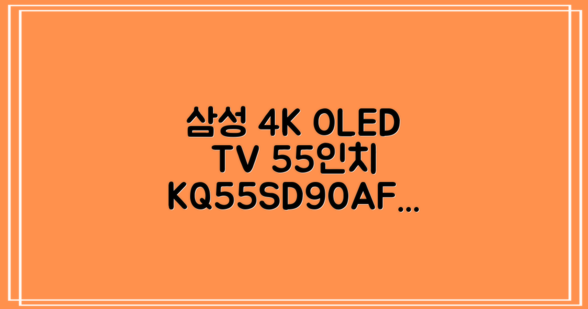 삼성전자 4K UHD OLED TV, 138cm(55인치), KQ55SD90AFXKR, 스탠드형, 방문설치 추천 리뷰