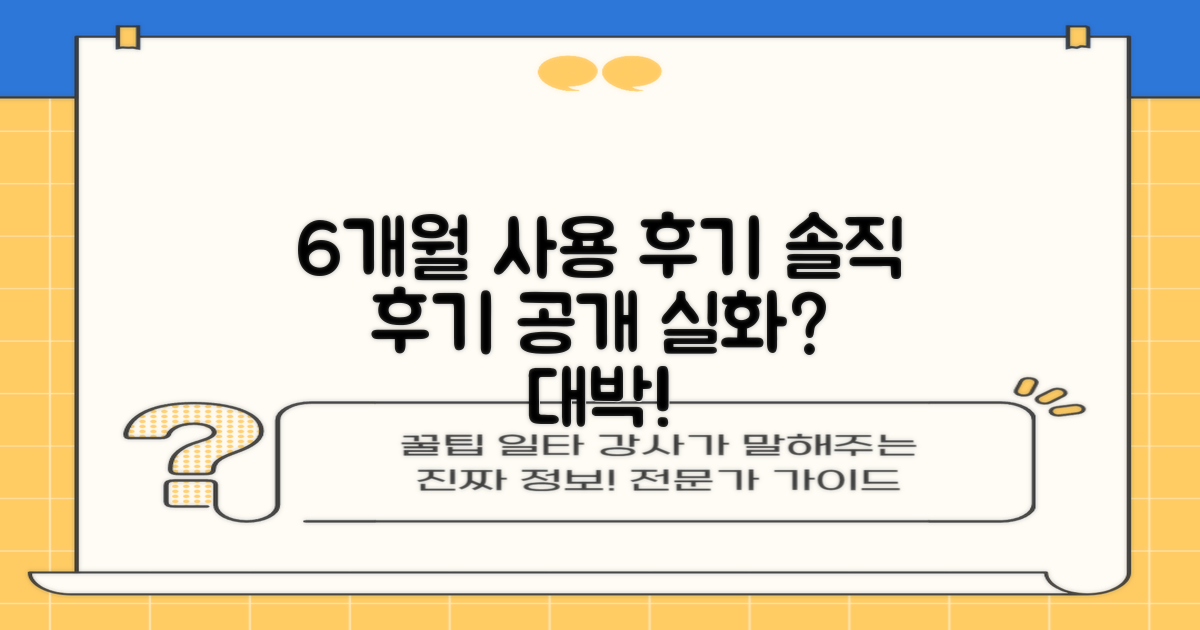 6개월 사용 후기