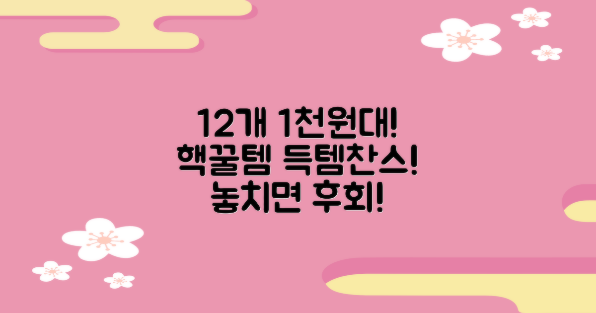 12개입, 1개 당 1,000원대
